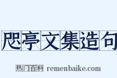 咫亭文集造句是什么意思的图片